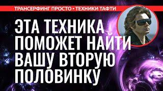 Трансерфинг реальности. КАК НАЙТИ ЛЮБОВЬ, ВСТРЕТИТЬ ВТОРУЮ ПОЛОВИНКУ [2022] Вадим Зеланд