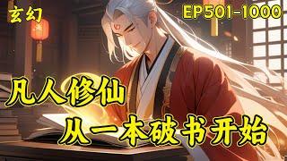 【凡人修仙：从一本破书开始】（EP501-1000）不穿越，无系统，传统凡人修仙。看主角从卑微弱小一步一步走上仙道巅峰。世人只知道：书中自有颜如玉，书中自有黄金屋，却不曾想书中也有仙...