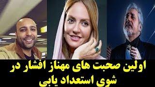 اولین صحبت های مهناز افشار در  شوی استعداد یابی