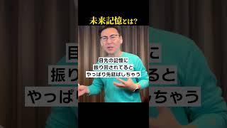 面白いくらい行動できるようになる「未来記憶」とは？ #池田貴将 #心の哲学 #行動心理学 #覚悟の磨き方 #先延ばし