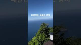 대한민국 울릉도 경치 #울릉도 #울릉도여행 #독도 #명산 #korea #island