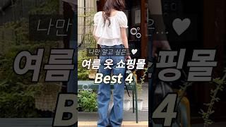 나만 알고싶은 여름 옷 쇼핑몰 Best 4🫧 #쇼핑몰추천 #ootd