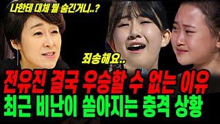 현역가왕 전유진 최종 탈락? 방청객 스포! 분노한 서혜진과 최근 비난이 쏟아지는 충격 이유..현역가왕 미스트롯3 속사정!