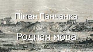 Пімен Панчанка «Родная мова» | Міжнародны дзень роднай мовы на Добрым канале