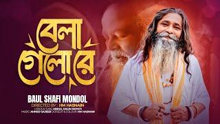 Baul Shafi Mondol | Bela Gelo Re | বেলা গেলো রে | Bangla Baul Song