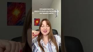 Важные документы для сайта #shorts