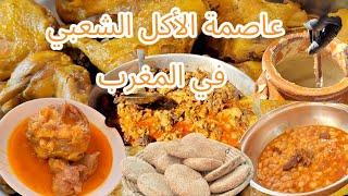 عاصمة الأكل الشعبي في المغرب The food capital of Morocco