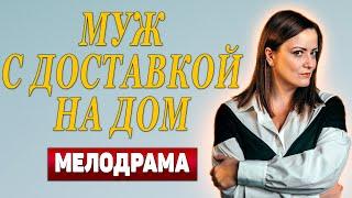 ОЧАРОВАТЕЛЬНЫЙ ФИЛЬМ О ЛЮБВИ!  - Муж с доставкой на дом, 1-4 серия - Русские мелодрамы новинки