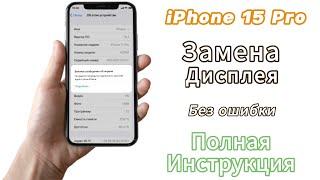 Замена дисплея на iPhone 15 Pro без ошибки с True Tone