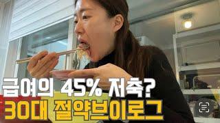 30대 직장인 절약 브이로그 | 2월 생활비 결산 | 급여 45% 저축? | 소비 미루기 | 공병팔기 | 아침도시락 | 딸 입학식 | 반값 스벅 | 세차 | 냉파(김밥,훈제오리찜)