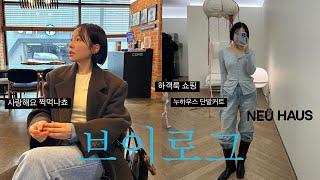 Vlog, 두툼당에서 퇴사축하파티 | 누하우스 단발커트, 올디스타코 2호점 | 소갈비살 먹고 야식으로 교촌치킨 먹는 하루 | 최애과자 찍먹나쵸 | 베리유 하객룩 쇼핑