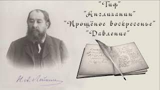 Н. А. Лейкин "Тиф", "Англичанин", "Прощёное воскресенье", "Давление", рассказы, аудиокниги