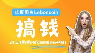 【公众号：马哥随笔】法国闲鱼Leboncoin跨境电商教程：环境邮箱电话解决产品上传及流量，悄悄赚钱