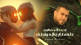 ‏Ahmad Al Maslawi - احمد المصلاوي - على طاري العواطف (حصريآ) 2023