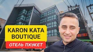 Karon Kata Boutique отель на Пхукете | Kata Beach | 2024