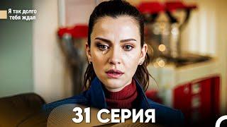 Я так долго тебя ждал 31 Серия (русский дубляж) FULL HD