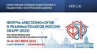 Селективная сорбция эндотоксина у пациентов с септическим шоком. Рей С.И.