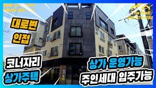 [매물번호 : 율량 - 003]청주 율량동 코너에 위치한 상가주택 매매! 상가 운영가능! 주인세대 입주가능! 주인세대 복층 다락방 넓은 베란다 테라스 완비!