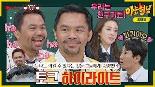 [Knowing Bros  Highlights] ※Not synthetic※ Boxing legend 'Pacquiao' has a cute charm...