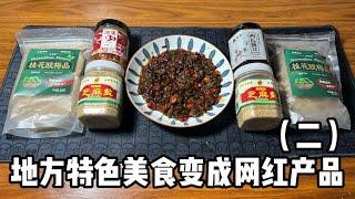 地方特色美食變成網紅產品（二）丨郭小嚜