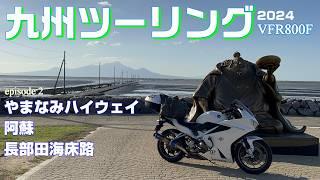 【九州ツーリング #2バイクの里帰り】やまなみハイウェイ～阿蘇、熊本を走る