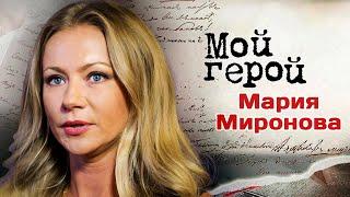 Мария Миронова о том, какие качества ценит в партнёрах и почему хотела бы сыграть маньяка в кино