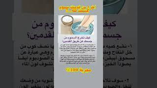 100% مجربة كيف تخرج السموم  من جسمك عن طريق القدمين..⁉️