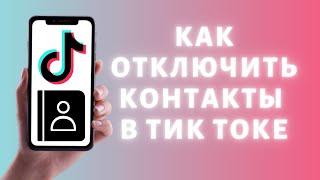 Как отключить контакты в Тик Токе | Как скрыть свой Tik Tok