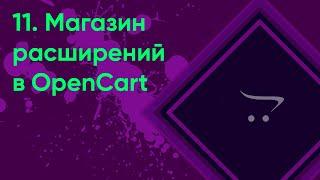 11.  Магазин расширений OpenCart | Документация администратора OpenCart (ocStore)