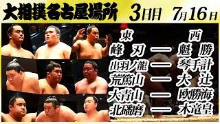 大相撲　幕下上位五番＜令和６年名古屋場所・三日目＞SUMO