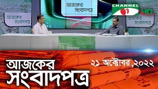 চ্যানেল আই আজকের সংবাদপত্র || Channel i Ajker Sangbadpatra