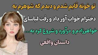 داستان واقعی|داستان زنی که وقتی دید شوهرش با خواهرزاده ش رابطه داره و کاری کرد که شوهرش ...
