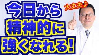 【まとめ】今日から精神的に強くなれる方法【精神科医・樺沢紫苑】