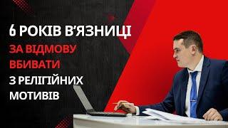 Шок! 6 років вʼязниці за відмову ВБИВАТИ з релігійних мотивів 