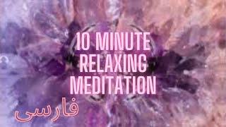 10 MIN RELAXING MEDITATION IN FARSI BOP | مدیتیشن آرامش بخش10 دقیقه ای به فارسی