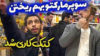 کتک کاری در سوپرمارکت  کلیپ جرأت بازی تو سوپری  پویان فرار کرد