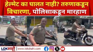 Nagpur Police Viral Video | हेल्मेट का घालत नाही? पोलिसाला विचारणा; तरुणाला मारहाण; व्हिडीओ व्हायरल