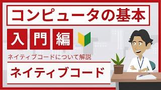 ネイティブコードとは（基本情報・応用情報試験対策 - コンピュータの基本）