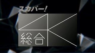 「スカパー！４Ｋ 総合」 6月ラインナップ