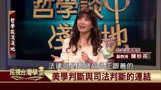 2019.12.27 時間品味與美學(上)【民視台灣學堂】哲學談淺淺地 －葉浩 \ 來賓：陳妙芬