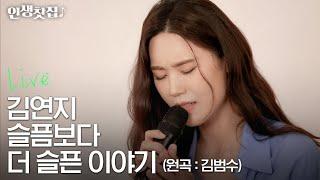 [Live] 슬픔보다 더 슬픈 이야기 - 김연지 (원곡 : 김범수)