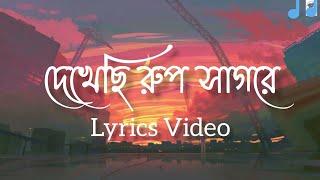 Dekhechi Rupsagore ( Lyrics) | দেখেছি রূপসাগরে | Anirban Sikdar | Bangla Folk Song || Lyrics Video