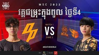 [KH] MSC 2023 Group Stage Day 4 | OP VS BXF | Game 2