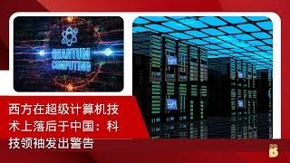 西方在超级计算机技术上落后于中国：科技领袖发出警告 2024's BIGGEST Tech Showdown - USA vs China!