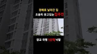 80명 몰린 광교 국평 경매