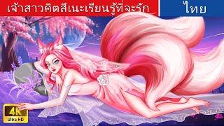 เจ้าสาวคิตสึเนะเรียนรู้ที่จะรัก  | The Kitsune Bride in Thai | @WoaThailandFairyTales