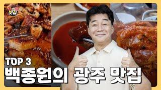 [백종원 광주맛집 TOP3] 백종원이 다녀간 광주의 대표 맛집은?