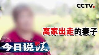 《今日说法》换亲悲剧！女人生下两个幼子 离家出走 住在陌生男子的家中 20221105 | CCTV今日说法官方频道