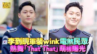 李到晛軍裝wink電煞民眾熱舞「That That」萌樣曝光