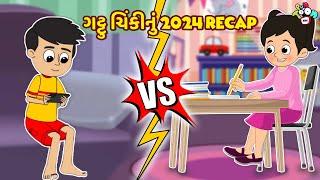 ગટ્ટુ ચિંકીનું 2024 Recap | New Friends | Gujarati Story | Gujarati Varta | કાર્ટૂન | Puntoon Kids